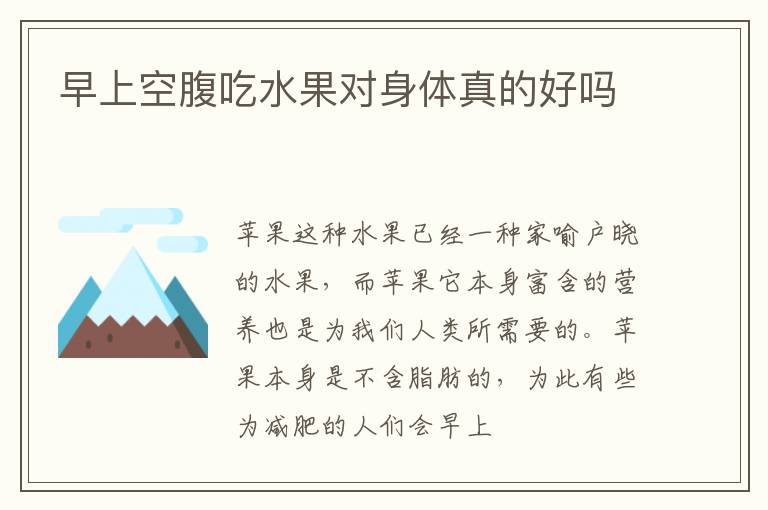 早上空腹吃水果对身体真的好吗