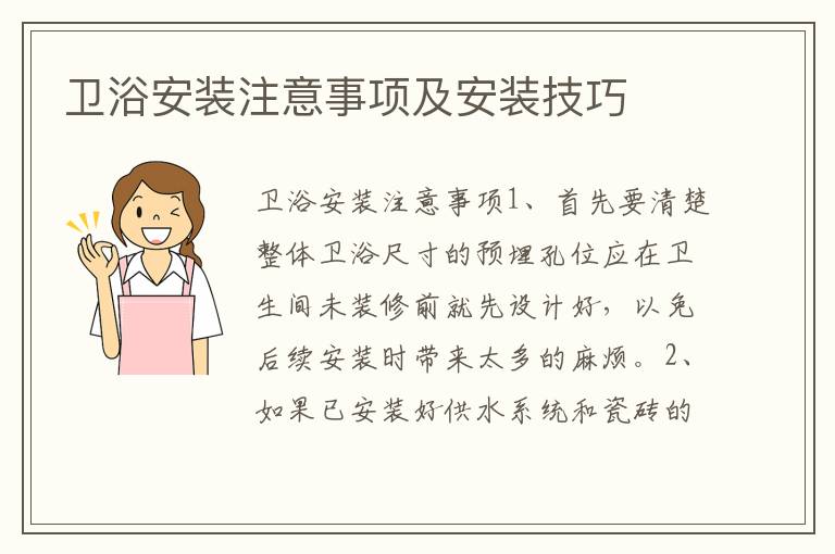 卫浴安装注意事项及安装技巧