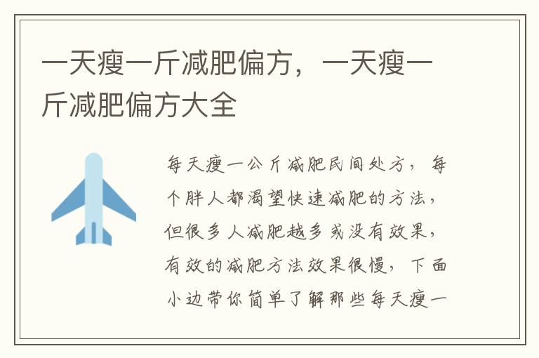 一天瘦一斤减肥偏方，一天瘦一斤减肥偏方大全