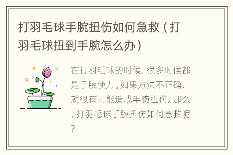 打羽毛球手腕扭伤如何急救（打羽毛球扭到手腕怎么办）
