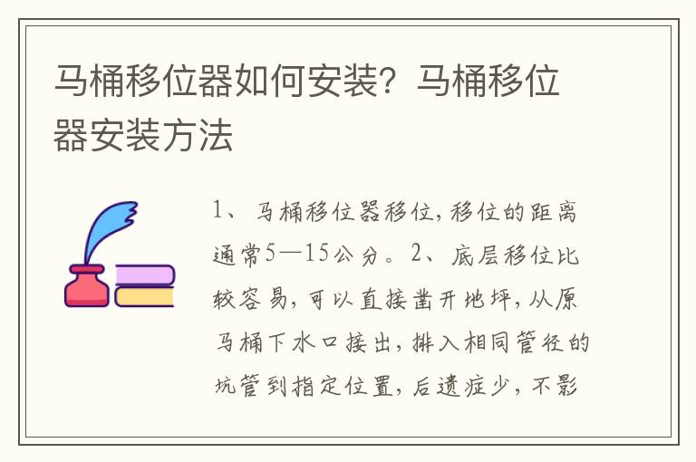 马桶移位器如何安装？马桶移位器安装方法