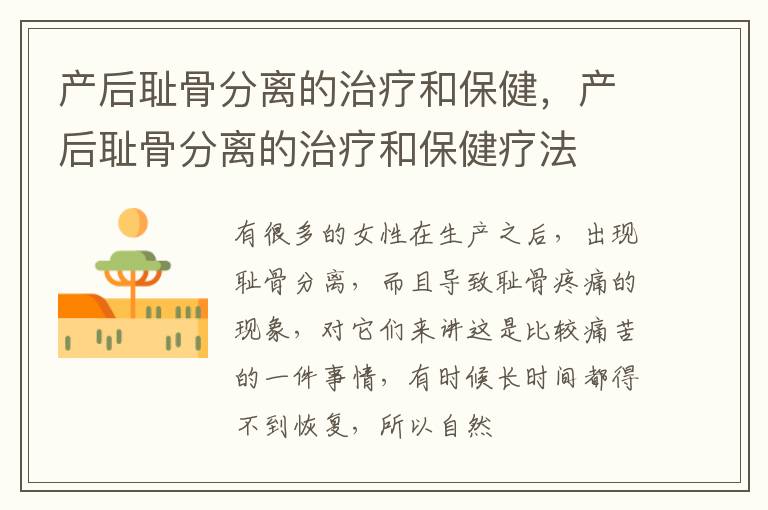 产后耻骨分离的治疗和保健，产后耻骨分离的治疗和保健疗法