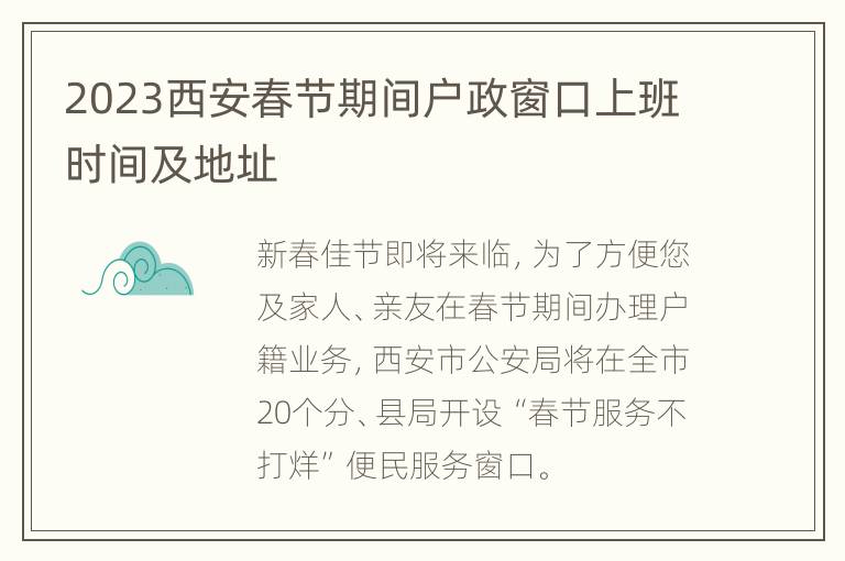 2023西安春节期间户政窗口上班时间及地址