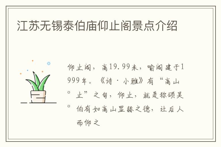 江苏无锡泰伯庙仰止阁景点介绍