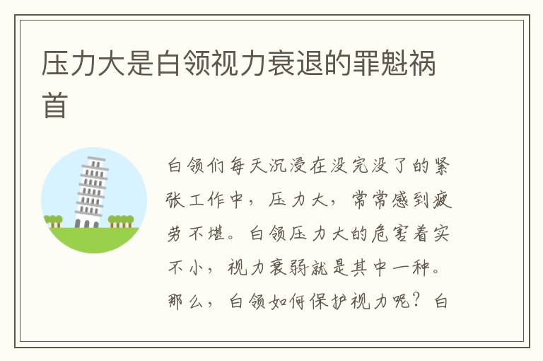 压力大是白领视力衰退的罪魁祸首