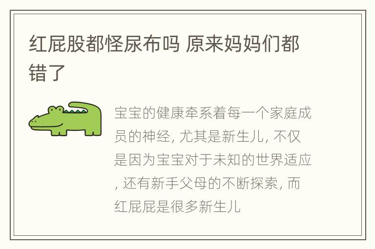 红屁股都怪尿布吗 原来妈妈们都错了