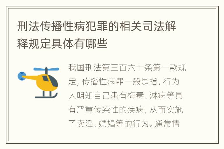 刑法传播性病犯罪的相关司法解释规定具体有哪些