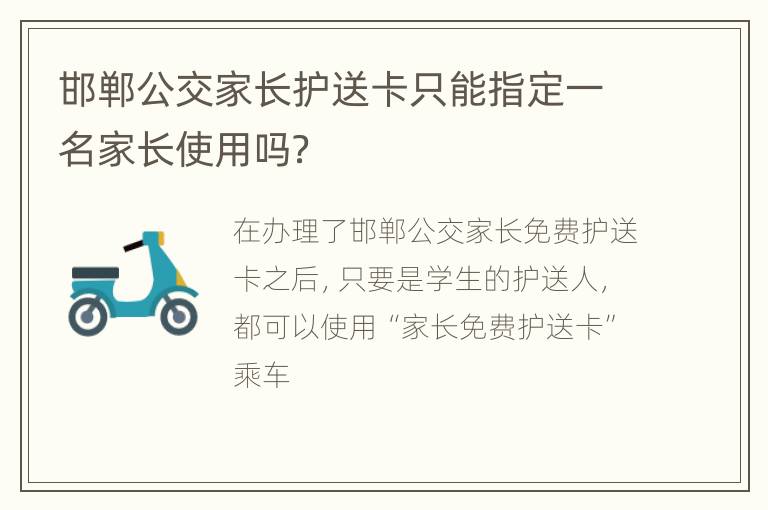 邯郸公交家长护送卡只能指定一名家长使用吗？