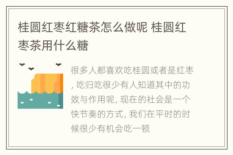 桂圆红枣红糖茶怎么做呢 桂圆红枣茶用什么糖