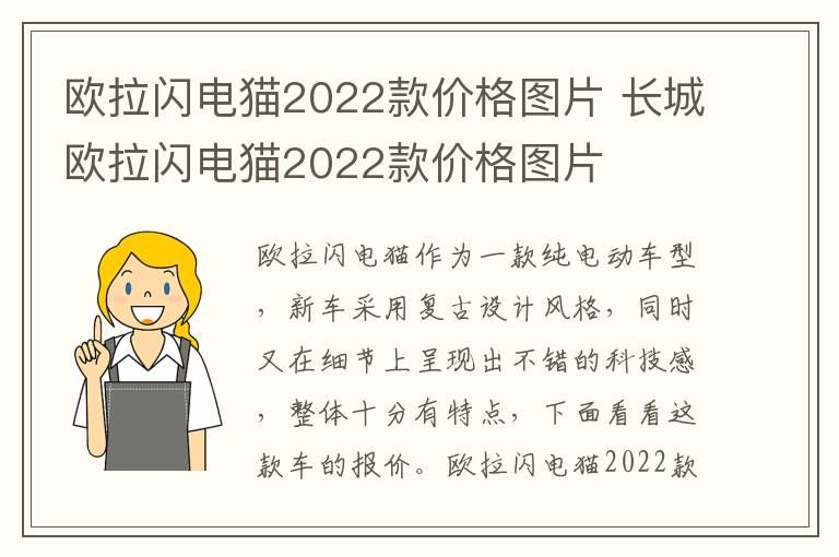 欧拉闪电猫2022款价格图片 长城欧拉闪电猫2022款价格图片