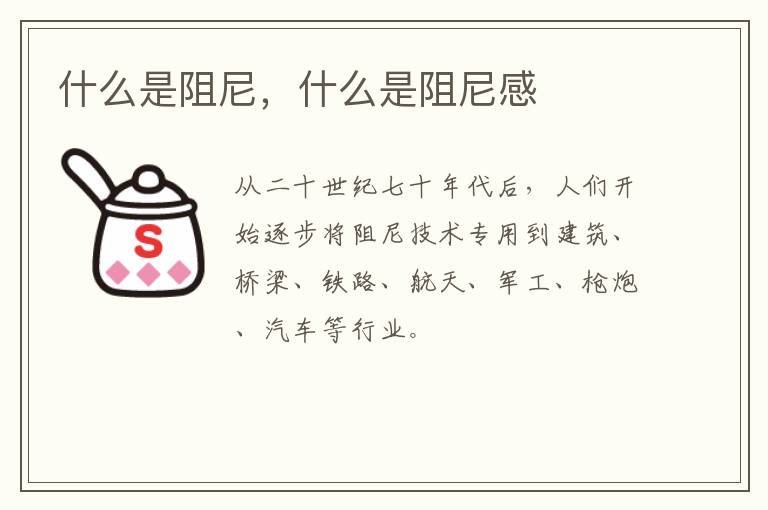 什么是阻尼，什么是阻尼感