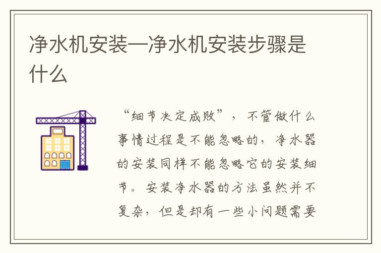 净水机安装—净水机安装步骤是什么