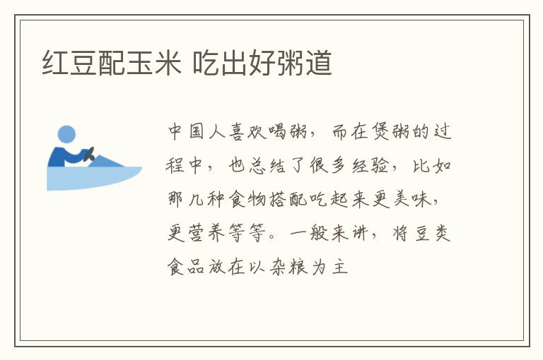 红豆配玉米 吃出好粥道
