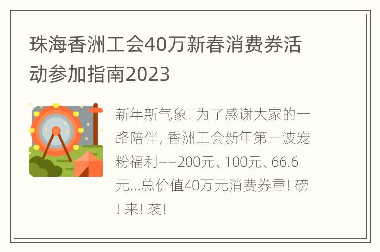 珠海香洲工会40万新春消费券活动参加指南2023