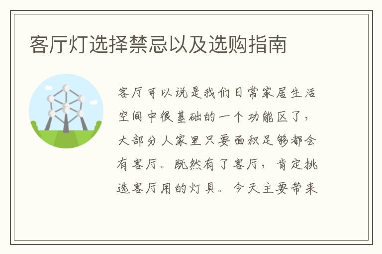 客厅灯选择禁忌以及选购指南