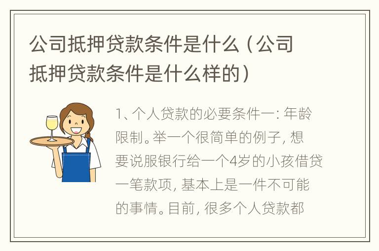 公司抵押贷款条件是什么（公司抵押贷款条件是什么样的）