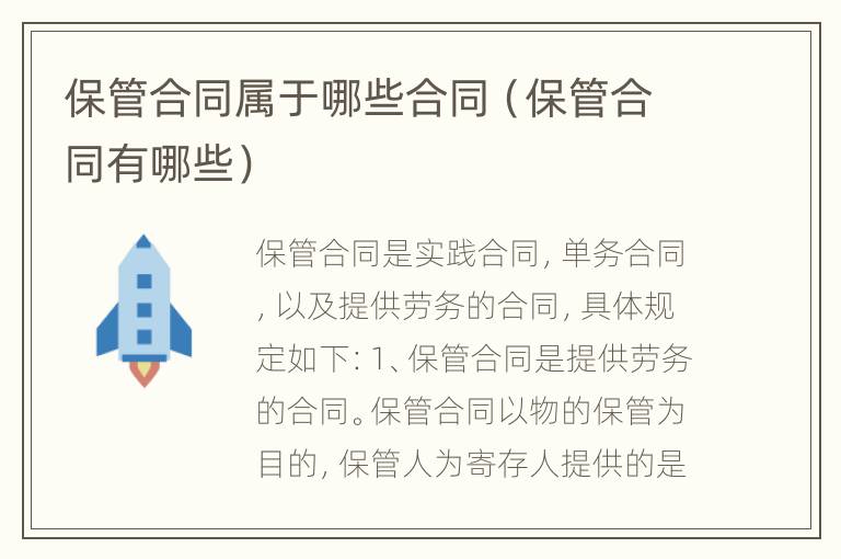 保管合同属于哪些合同（保管合同有哪些）
