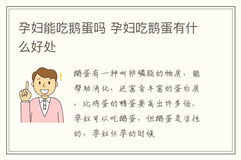 孕妇能吃鹅蛋吗 孕妇吃鹅蛋有什么好处