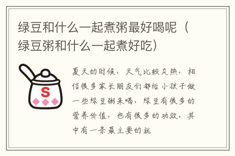 绿豆和什么一起煮粥最好喝呢（绿豆粥和什么一起煮好吃）