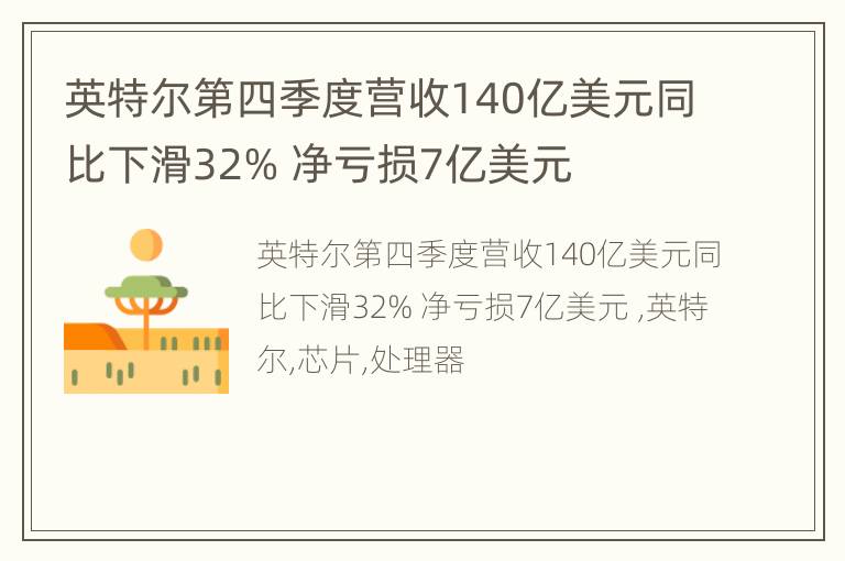 英特尔第四季度营收140亿美元同比下滑32% 净亏损7亿美元