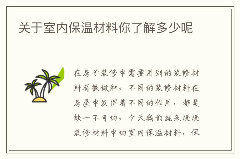 关于室内保温材料你了解多少呢