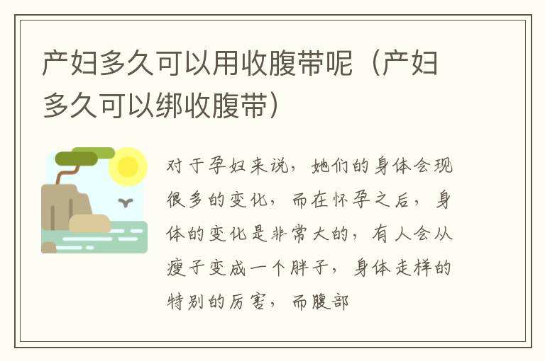 产妇多久可以用收腹带呢（产妇多久可以绑收腹带）