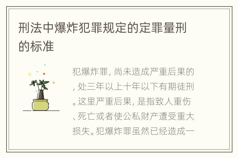 刑法中爆炸犯罪规定的定罪量刑的标准