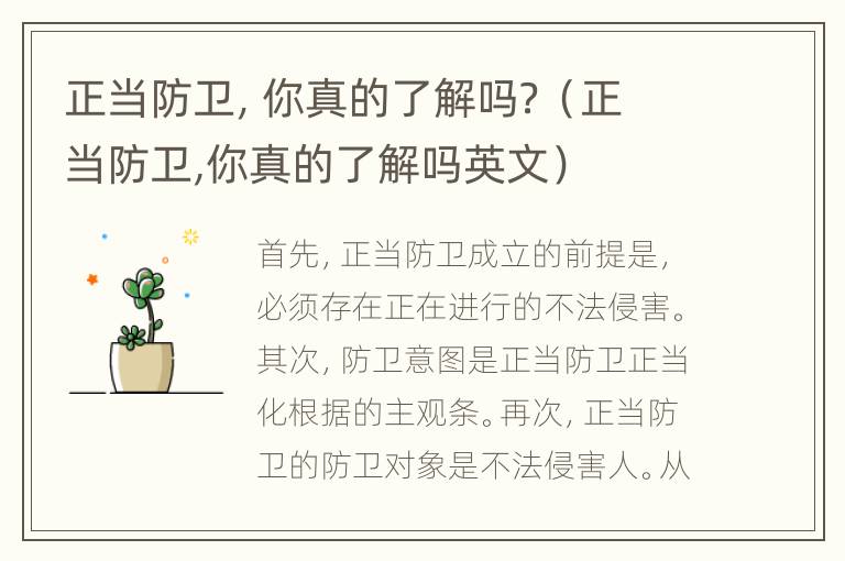 正当防卫，你真的了解吗？（正当防卫,你真的了解吗英文）