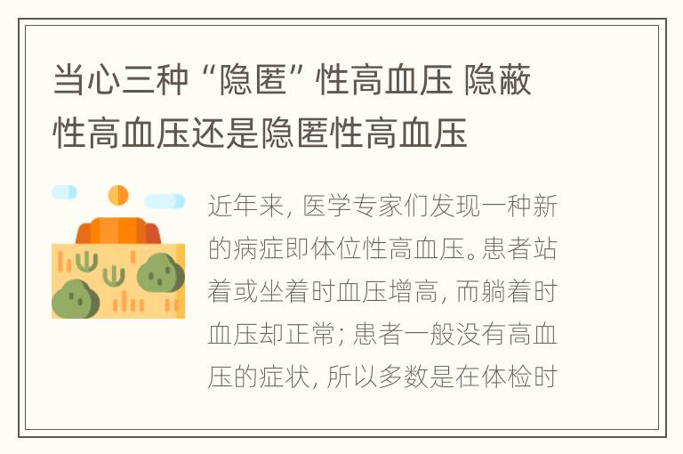 当心三种“隐匿”性高血压 隐蔽性高血压还是隐匿性高血压