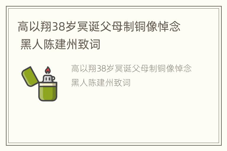 高以翔38岁冥诞父母制铜像悼念 黑人陈建州致词