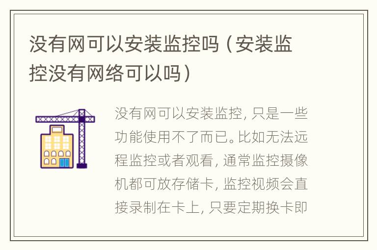 没有网可以安装监控吗（安装监控没有网络可以吗）