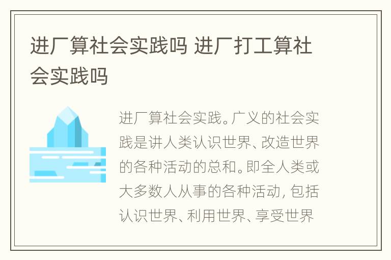 进厂算社会实践吗 进厂打工算社会实践吗