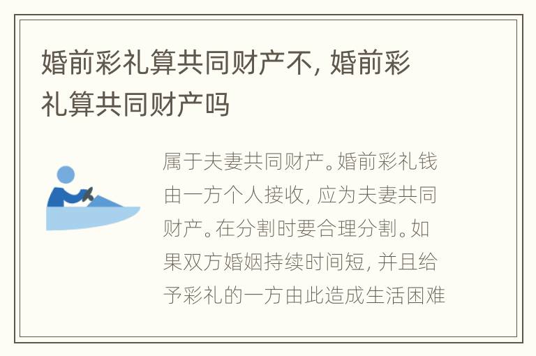 婚前彩礼算共同财产不，婚前彩礼算共同财产吗
