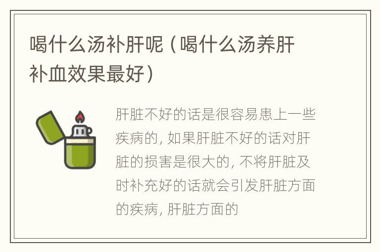 喝什么汤补肝呢（喝什么汤养肝补血效果最好）