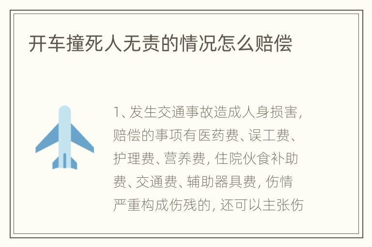 开车撞死人无责的情况怎么赔偿