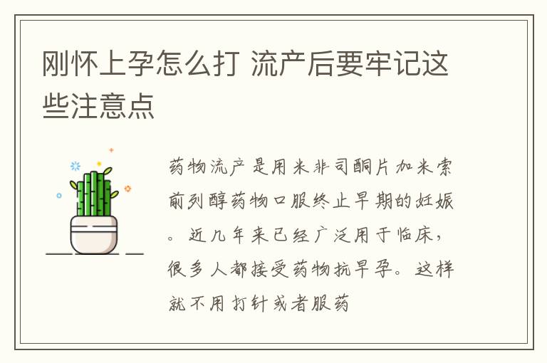 刚怀上孕怎么打 流产后要牢记这些注意点