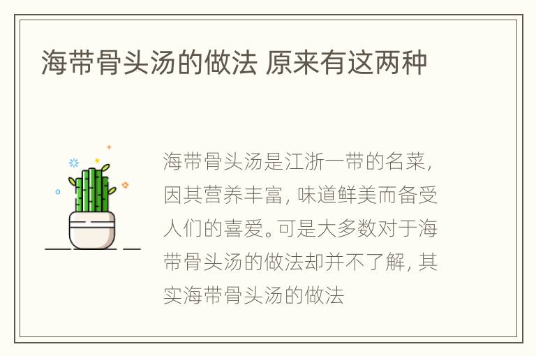 海带骨头汤的做法 原来有这两种
