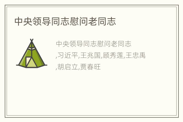 中央领导同志慰问老同志