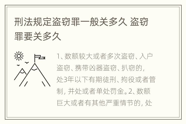 刑法规定盗窃罪一般关多久 盗窃罪要关多久