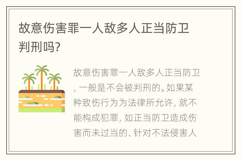 故意伤害罪一人敌多人正当防卫判刑吗？