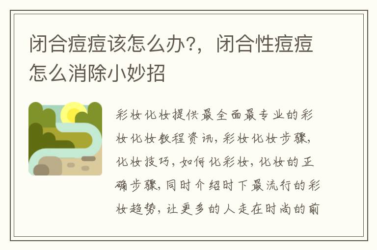 闭合痘痘该怎么办?，闭合性痘痘怎么消除小妙招