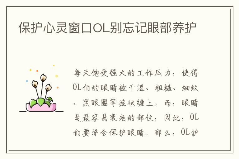 保护心灵窗口OL别忘记眼部养护