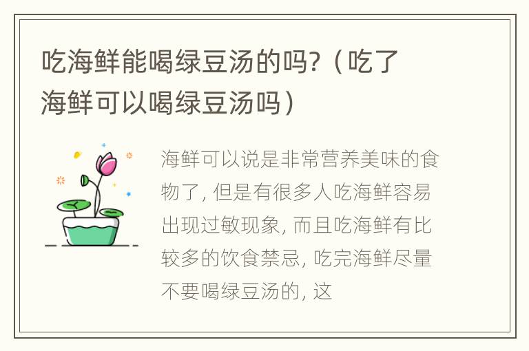 吃海鲜能喝绿豆汤的吗？（吃了海鲜可以喝绿豆汤吗）