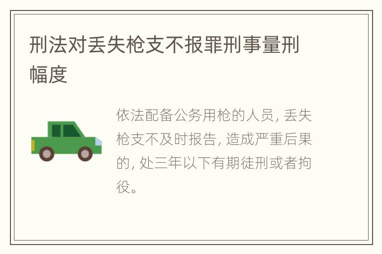 刑法对丢失枪支不报罪刑事量刑幅度
