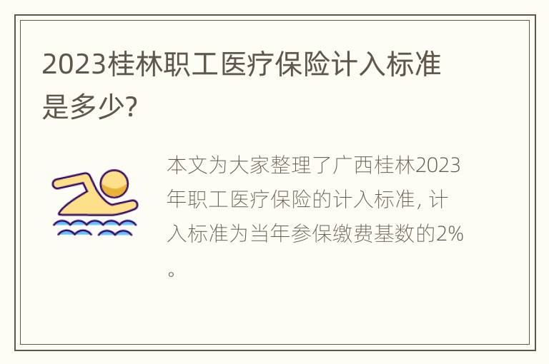 2023桂林职工医疗保险计入标准是多少？