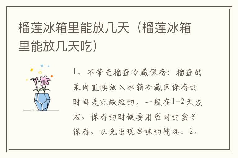 榴莲冰箱里能放几天（榴莲冰箱里能放几天吃）