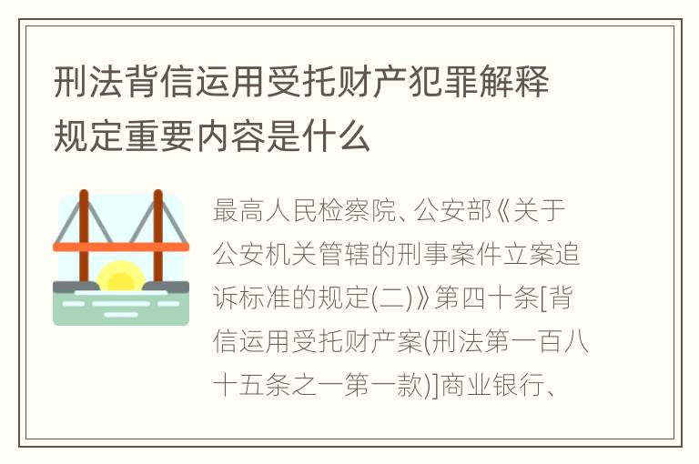 刑法背信运用受托财产犯罪解释规定重要内容是什么