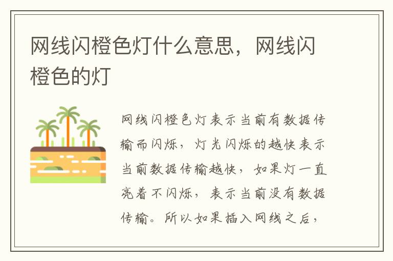 网线闪橙色灯什么意思，网线闪橙色的灯