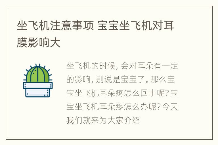坐飞机注意事项 宝宝坐飞机对耳膜影响大