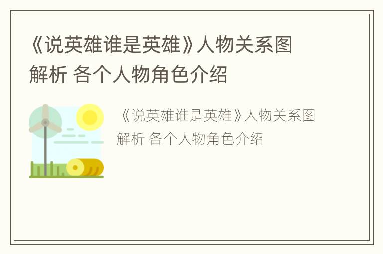 《说英雄谁是英雄》人物关系图解析 各个人物角色介绍